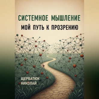 Обложка книги «Системное Мышление: Мой Путь к Прозрению»