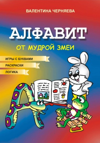 Обложка книги «Алфавит от Мудрой змеи»