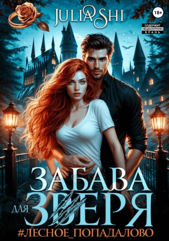 Забава для зверя. 