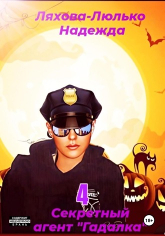 Секретный агент Гадалка 4. 