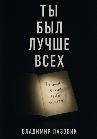 Владимир Евгеньевич Лазовик. Ты был лучше всех
