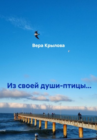 Вера Крылова. Из своей души-птицы…