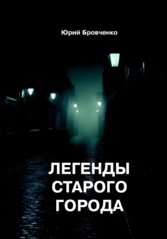 Обложка книги «Легенды старого города»
