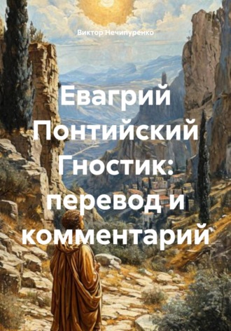 Обложка книги «Евагрий Понтийский Гностик: перевод и комментарий»