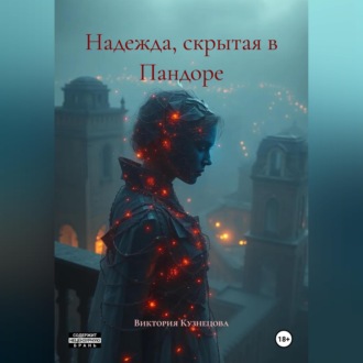Обложка книги «Надежда, скрытая в Пандоре»