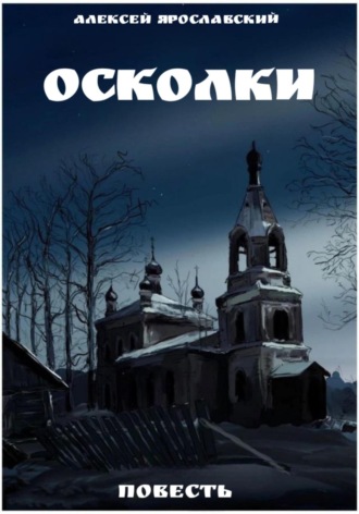 Обложка книги «Осколки»