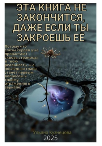 Обложка книги «Эта книга не закончится, даже если ты закроешь её»