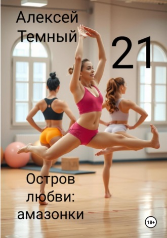 Обложка книги «Остров любви: амазонки 21»