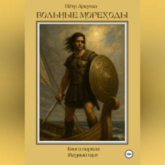 Обложка книги «Вольные мореходы. Книга первая: Медный щит»