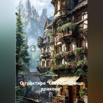 Обложка книги «О трактире «Сокровищница дракона»»