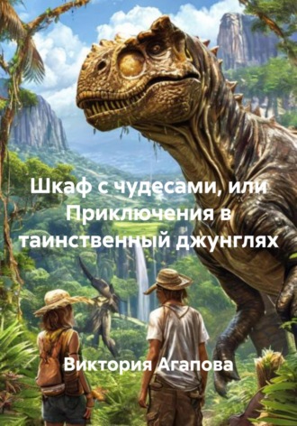 Обложка книги «Шкаф с чудесами, или Приключения в таинственный джунглях»