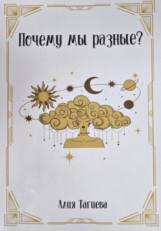 Обложка книги «Почему мы разные?»