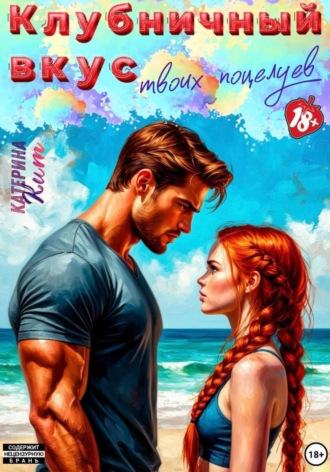 Клубничный вкус твоих поцелуев. 