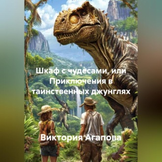 Обложка книги «ШКАФ С ЧУДЕСАМИ или ПРИКЛЮЧЕНИЯ В ТАИНСТВЕННЫХ ДЖУНГЛЯХ»