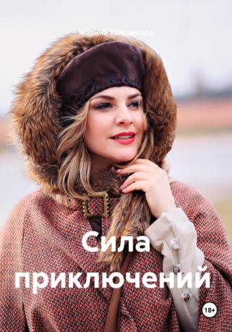 Обложка книги «Сила приключений. Книга-путешествие по России»