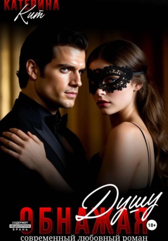 Обнажая душу. 