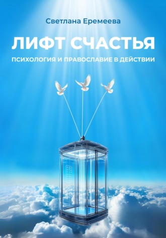 Обложка книги «Лифт счастья: психология и православие в действии»
