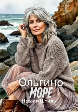Обложка книги «Ольгино море»