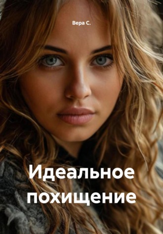 Обложка книги «Идеальное похищение»