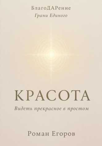. «Красота»