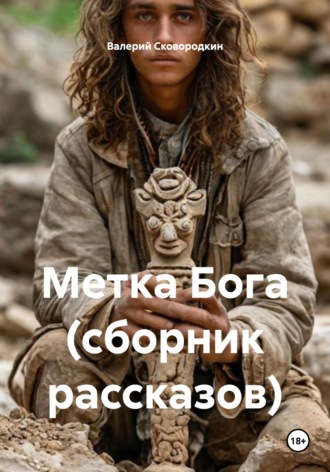 Обложка книги «Метка Бога (сборник рассказов)»