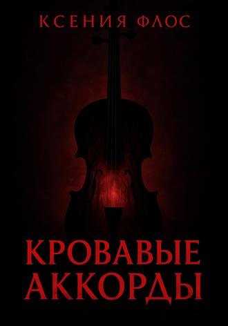Обложка книги «Кровавые аккорды»