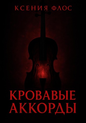 Ксения Флос. Кровавые аккорды