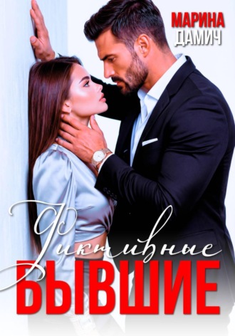 Обложка книги «Фиктивные бывшие»