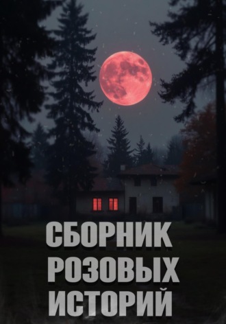 Обложка книги «Сборник розовых историй»