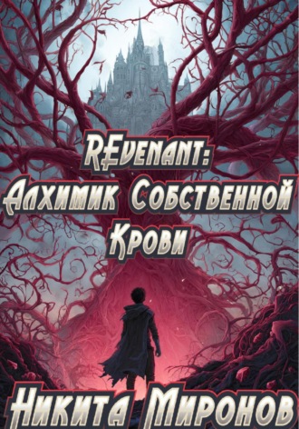 Обложка книги «REvenant: Алхимик Собственной Крови»
