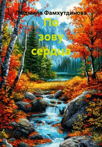Обложка книги «По зову сердца»