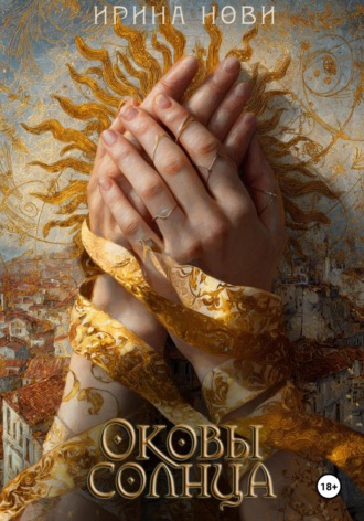 Обложка книги «Оковы солнца»