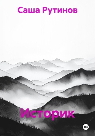 Обложка книги «Историк»