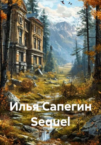 Обложка книги «Илья Сапегин Sequel»