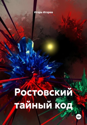 Игорь Игорев. Ростовский тайный код