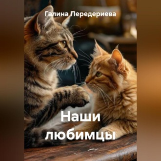 Обложка книги «Наши любимцы»