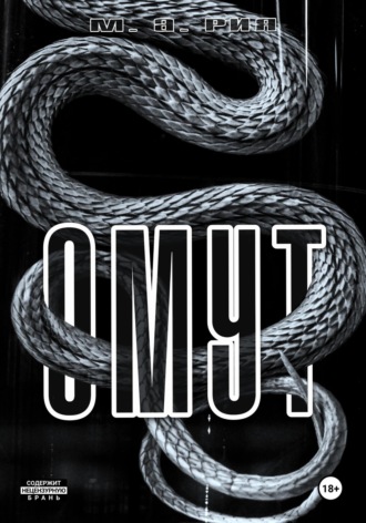 Обложка книги «ОМУТ»