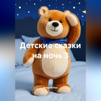 Обложка книги «Детские сказки на ночь 3»