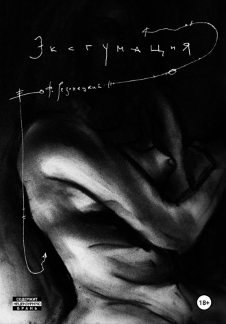 Обложка книги «Эксгумация»