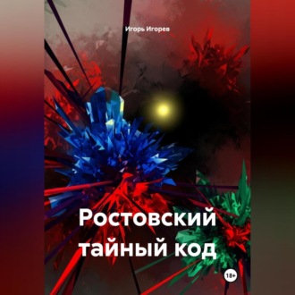 Обложка книги «Ростовский тайный код»