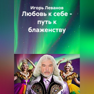 Обложка книги «Любовь к себе – путь к блаженству»