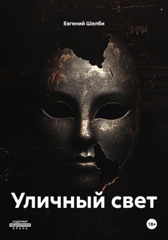 Евгений Шелби. Уличный свет