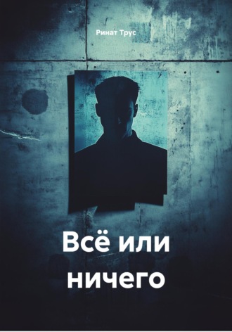 Ринат Маратович Трус. Всё или ничего