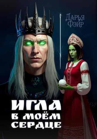 Обложка книги «Игла в моём сердце»