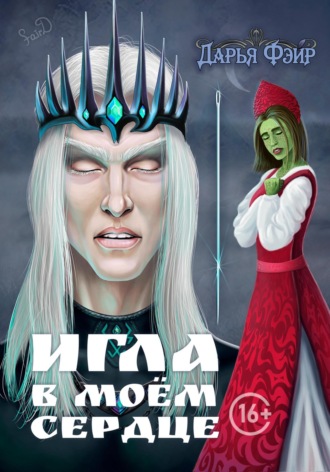 Дарья Фэйр. Игла в моём сердце