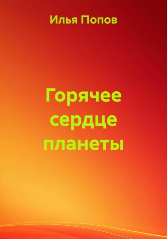 Обложка книги «Горячее сердце планеты»