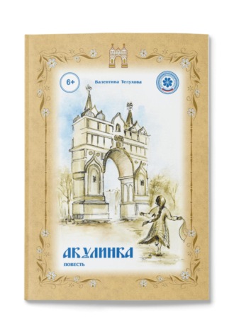 Обложка книги ««Акулинка» – трогательная история о детстве, дружбе и большом приключении!»
