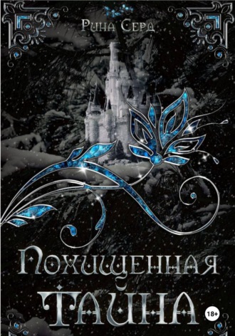 Рина Серд. Похищенная тайна