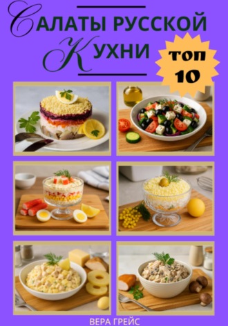 Обложка книги «Топ 10. Салаты русской кухни»