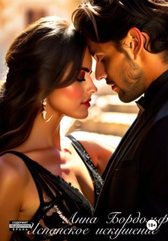 Обложка книги «Испанское искушение»